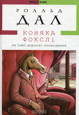 Коняка Фокслі та інші дорослі оповідання - книга Роальд Дал, 2016
