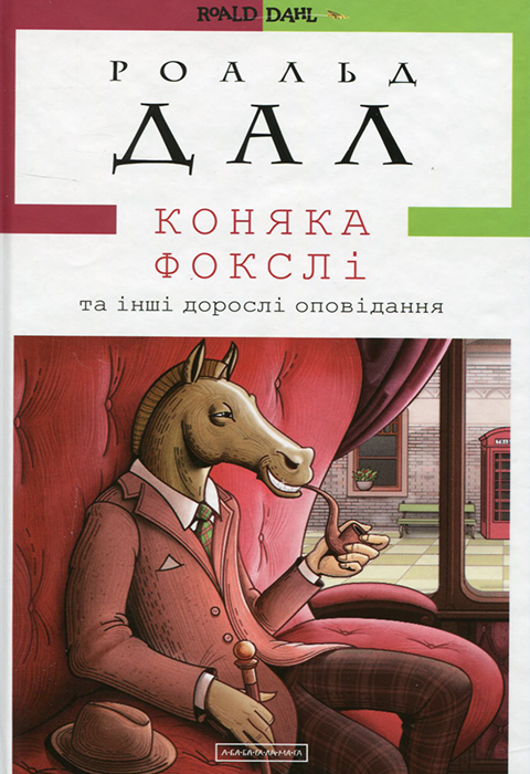 Коняка Фокслі та інші дорослі оповідання фото