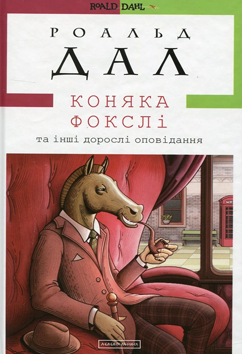 Книга Коняка Фокслі та інші дорослі оповідання фото