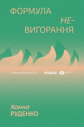 Формула (не)вигорання - книга Ханна Руденко, 2025