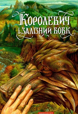 Королевич і Залізний Вовк, 2022