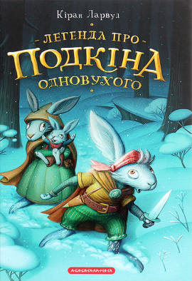 Легенда про Подкіна Одновухого - книга Кіран Ларвуд, 2021