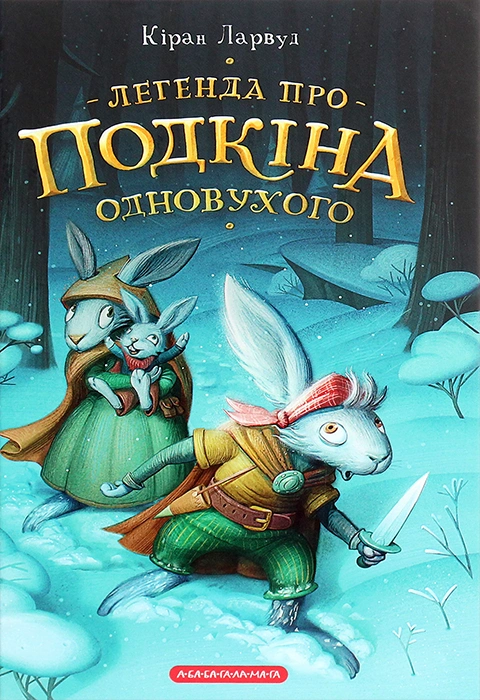 Книга Легенда про Подкіна Одновухого фото