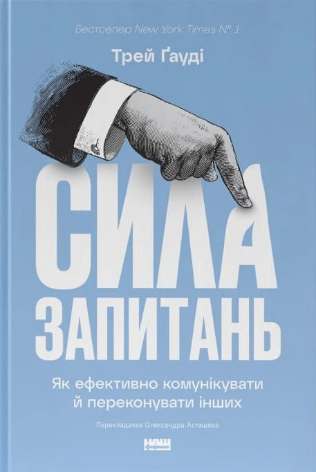 Книга Сила запитань. Як ефективно комунікувати та переконувати інших фото