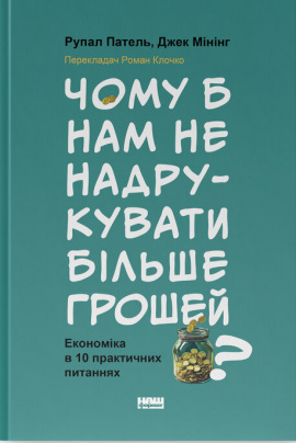 Чому б нам не надрукувати більше грошей? Економіка в десяти практичних питаннях - книга Рупал Патель, 2025
