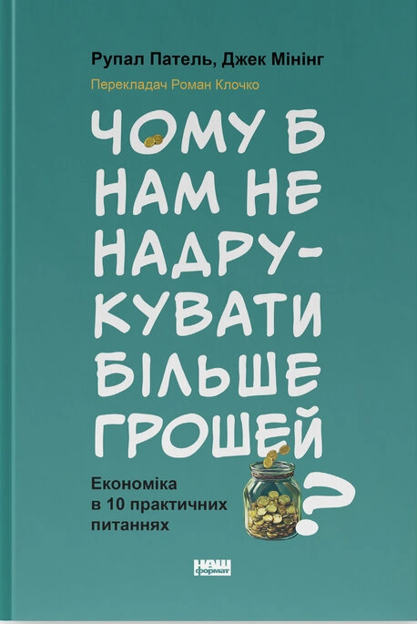 Книга Чому б нам не надрукувати більше грошей? Економіка в десяти практичних питаннях фото