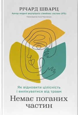 Немає поганих частин. Як відновити цілісність і вилікуватися від травм - книга Річард Шварц, 2024