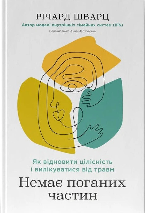 Книга Немає поганих частин. Як відновити цілісність і вилікуватися від травм фото