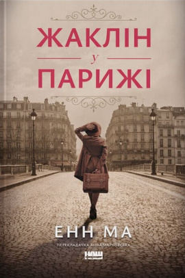 Жаклін у Парижі - книга Енн Ма, 2025