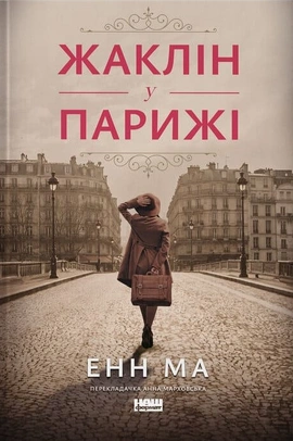 Жаклін у Парижі - книга Енн Ма, 2025