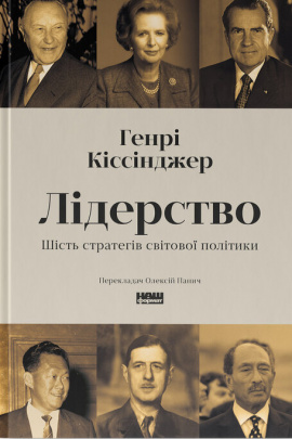 Лідерство. Шість стратегів світової політики - книга Генрі  Кіссинджер, 2025