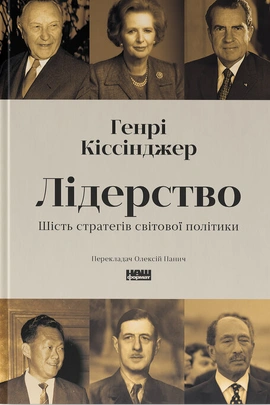 Лідерство. Шість стратегів світової політики - книга Генрі  Кіссинджер, 2025