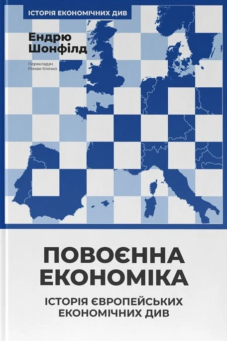 Книга Повоєнна економіка: історія європейських економічних див фото