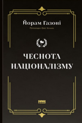 Чеснота націоналізму - книга Йорам Газоні, 2024