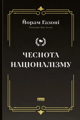 Чеснота націоналізму - книга Йорам Газоні, 2024