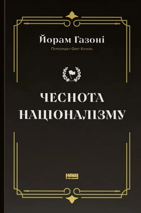 Книга Чеснота націоналізму фото