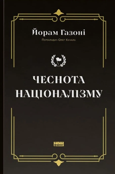 Обкладинка: Чеснота націоналізму