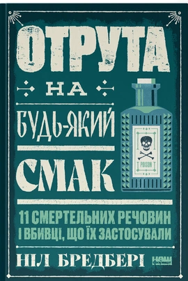Отрута на будь-який смак. 11 смертельних речовин і вбивці, що їх застосували - книга Ніл Бредбері, 2025