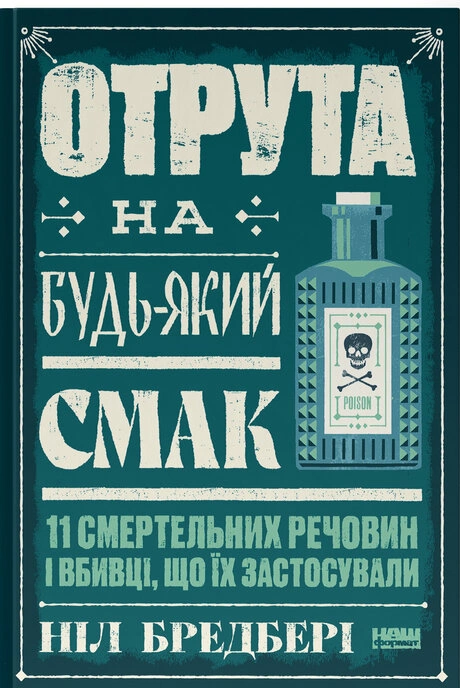 Книга Отрута на будь-який смак. 11 смертельних речовин і вбивці, що їх застосували фото