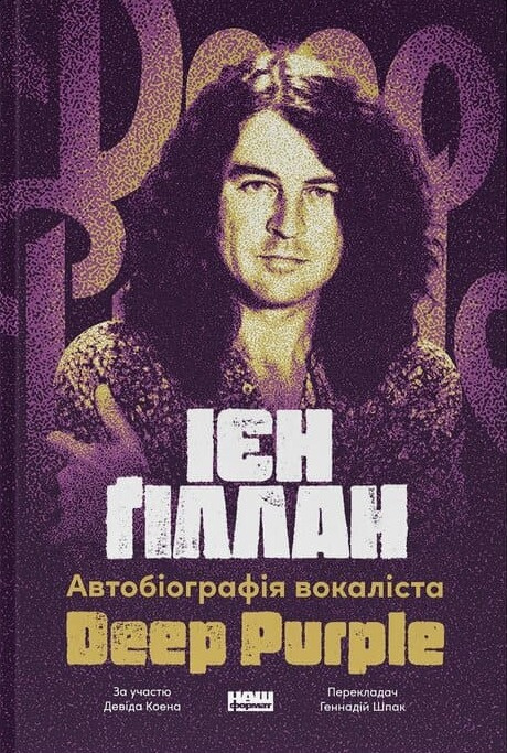 Ієн Ґіллан: Автобіографія лідера Deep Purple фото