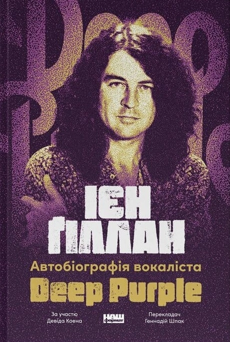 Книга Ієн Ґіллан: Автобіографія лідера Deep Purple фото