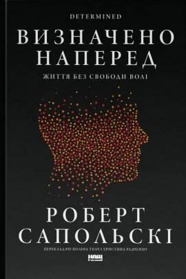 Визначено наперед. Життя без свободи волі - книга Роберт Сапольскі, 2025