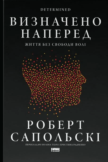 Визначено наперед — Роберт Сапольскі | Купити книгу про свободу