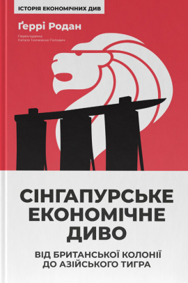 Сінгапурське економічне диво. Від британської колонії до азійського тигра - книга Ґеррі Родан, 2025
