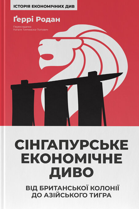 Сінгапурське економічне диво. Від британської колонії до азійського тигра фото