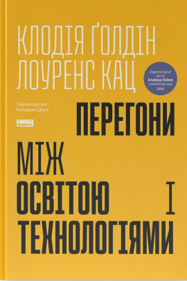 Перегони між освітою та технологіями - книга Клодія Ґолдін, 2025