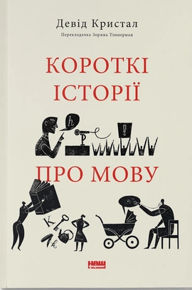 Короткі історії про мову - книга Девід Кристал, 2025