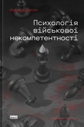 Психологія військової некомпетентності - книга Норман Діксон, 2025