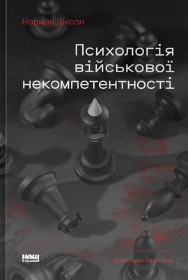 Психологія військової некомпетентності - книга Норман Діксон, 2025