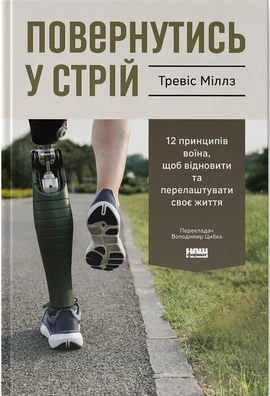 Повернутись у стрій. 12 принципів воїна, щоб відновити та перелаштувати своє життя - книга Тревіс Міллз, 2025