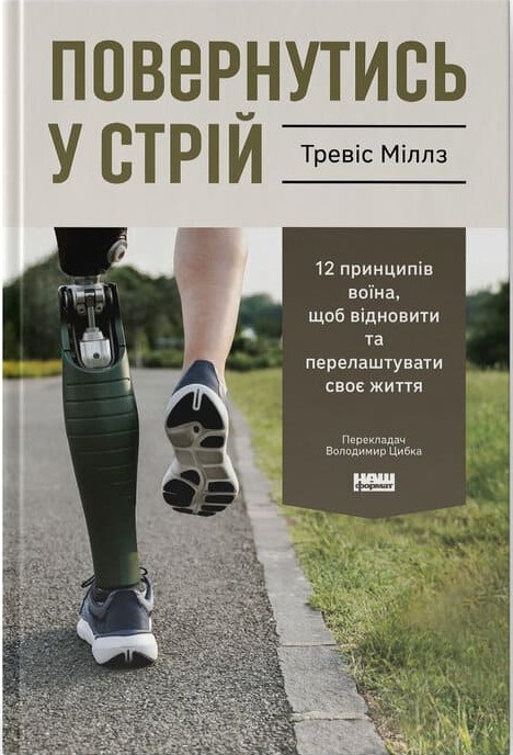 Повернутись у стрій. 12 принципів воїна, щоб відновити та перелаштувати своє життя фото