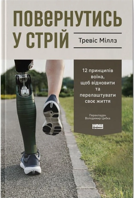 Книга Повернутись у стрій. 12 принципів воїна, щоб відновити та перелаштувати своє життя фото