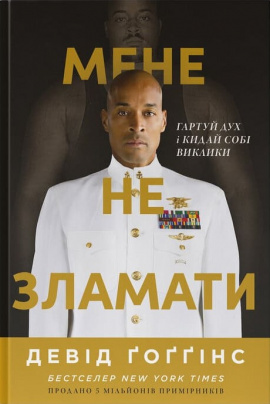 Мене не зламати. Гартуй дух і кидай собі виклики - книга Девід Ґоґґінс, 2024