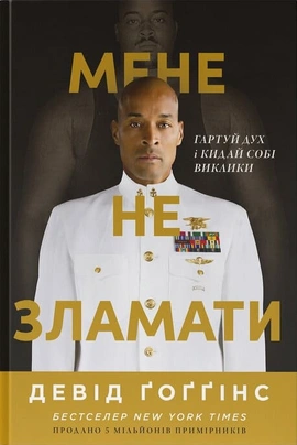 Мене не зламати. Гартуй дух і кидай собі виклики - книга Девід Ґоґґінс, 2024