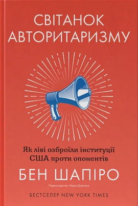 Світанок авторитаризму: як ліві озброїли інституції США проти опонентів - книга Бен Шапіро, 2025