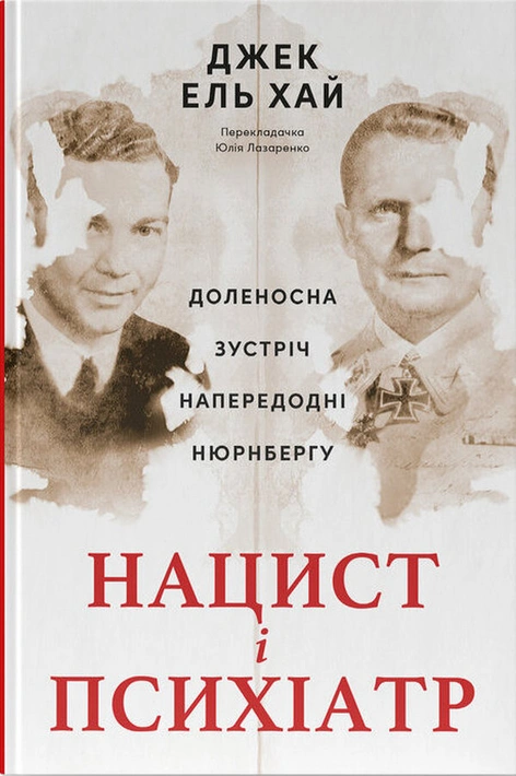 Книга Нацист і психіатр. Доленосна зустріч напередодні Нюрнбергу фото