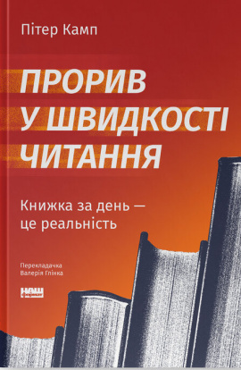 Прорив у швидкості читання. Книжка за день — це реальність - книга Пітер Камп, 2025