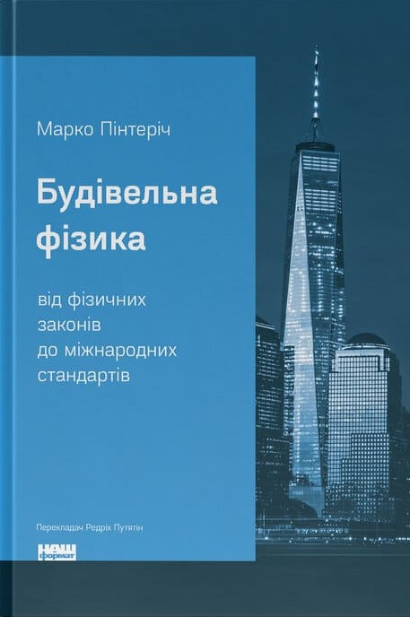 Будівельна фізика: від фізичних законів до міжнародних стандартів фото