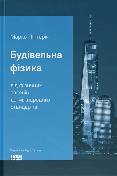 Книга Будівельна фізика: від фізичних законів до міжнародних стандартів фото