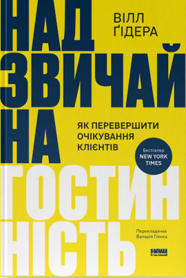 Надзвичайна гостинність. Як перевершити очікування клієнтів - книга Вілл Ґідера, 2025