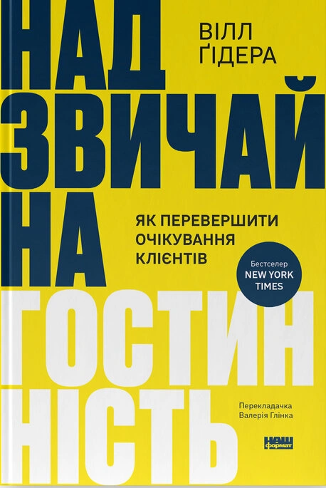 Книга Надзвичайна гостинність. Як перевершити очікування клієнтів фото