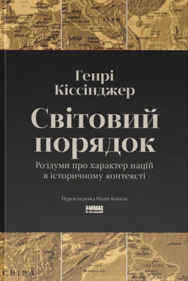 Світовий порядок. Роздуми про характер націй в історичному контексті (оновл. вид.) - книга Генрі  Кіссинджер, 2025