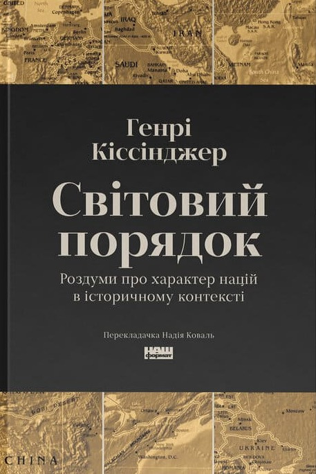 Світовий порядок. Роздуми про характер націй в історичному контексті (оновл. вид.) фото
