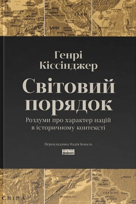 Книга Світовий порядок. Роздуми про характер націй в історичному контексті (оновл. вид.) фото