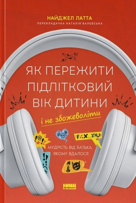 Книга Як пережити підлітковий вік дитини і не збожеволіти. Мудрість від батька, якому вдалося фото