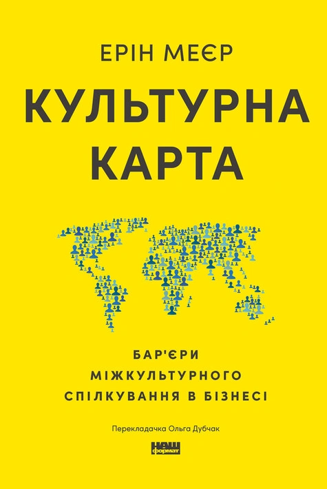 Книга Культурна карта. Бар’єри міжкультурного спілкування в бізнесі фото